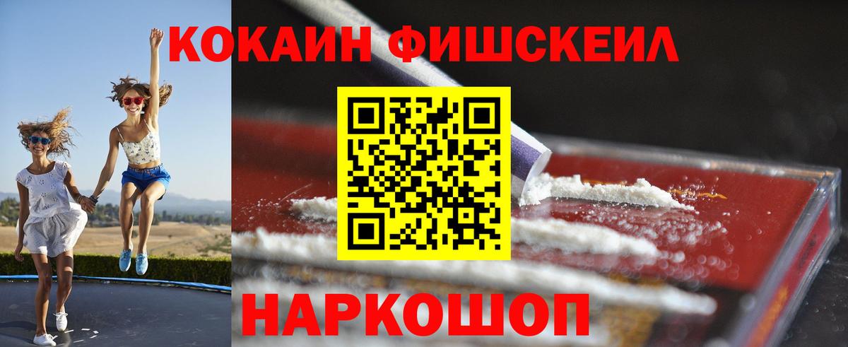 Хабаровск  COCAIN FishScale  Вход с VPN  КОКАИН FishScale 