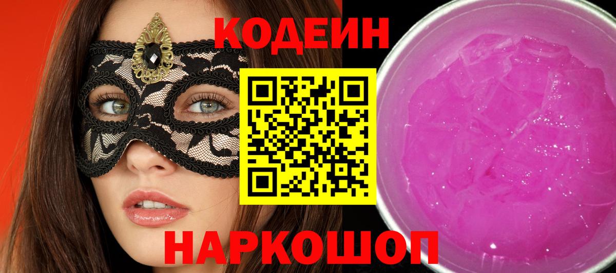 Хабаровск  Кодеиновый сироп Lean напиток Lean (лин)  Кодеиновый сироп Lean Purple Drank  Вход с VPN 