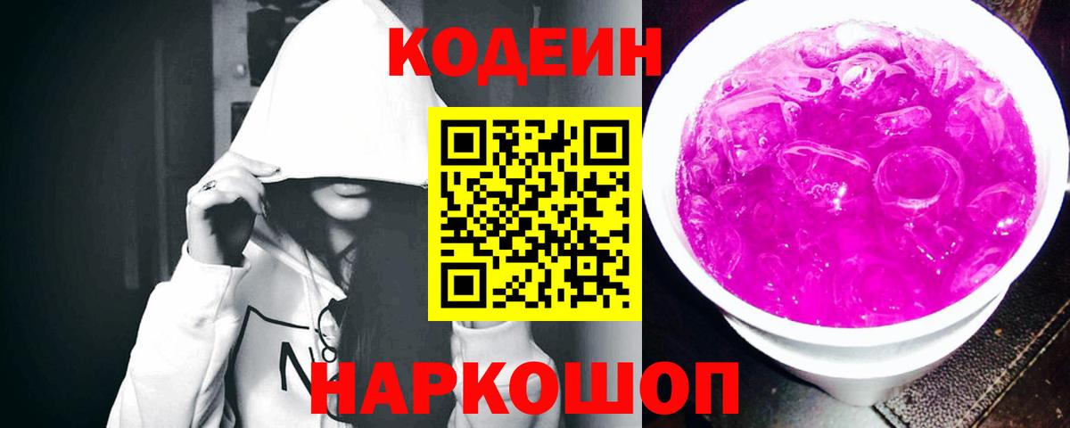 Кодеин напиток Lean (лин) Хабаровск